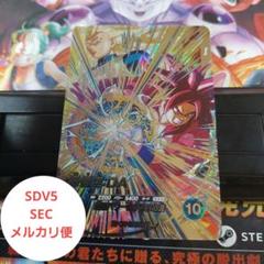SDV5-SEC孫悟空DA ドラゴンボールスーパーダイバーズ