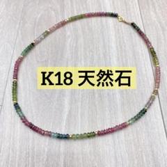 ◆K18 天然石 マルチカラー ネックレス 44㎝