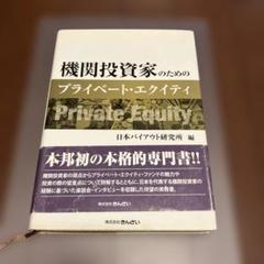 機関投資家のためのプライベート・エクイティ