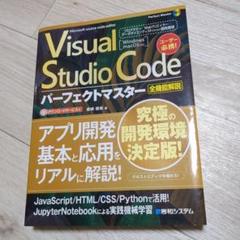 【美品】Visual Studio Code パーフェクトマスター