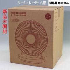 新品未開封　2024年製　無印良品　サーキュレーター　6畳　新品未使用 360度首振り機能付きサーキュレーター6畳 | 無印良品