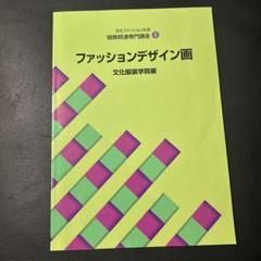 文化服装学院　14冊　教材セット 文化服装学院 14タイトル 教材セット