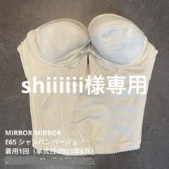 MIRROR MIRRORバックレスビスチェ
