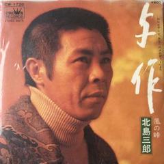 2025年最新】北島三郎レコードの人気アイテム - メルカリ