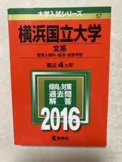 横浜国立大学 赤本 文系 横浜国立大学（文系） (2024年版大学入試シリーズ) | 教学社編集