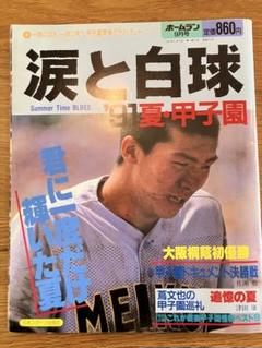 涙と白球 1991年　第73回大会　甲子園のサムネイル