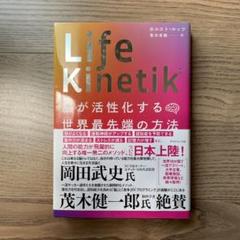 Life Kinetik 脳の活性化法