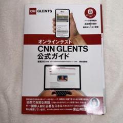 オンラインテスト CNN GLENTS 公式ガイド