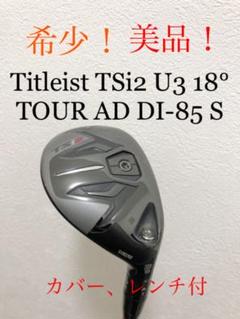 美品 タイトリスト TSi2 3U 18° Tour AD DI-85 S - www.vuclair.com サイトでは販売し ■タイトリストTSi2■3w 15 5w 18 ヘッドカバー レンチ クラブ