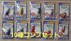 明治 ミニチュアボトルチャーム 10種セット 早い物勝ち⭐︎明治 ミニチュアボトルチャーム 全10種セット