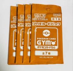 ポケモンカード GYM プロモカードパック 第1弾 4パック 新品未