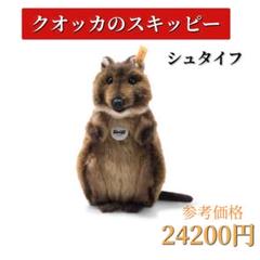 Steiff - Steiff シュタイフ クォッカのスキッピー 25cm ぬいぐるみ 新品 Amazon.co.jp: シュタイフ(Steiff) クォッカのスキッピー 25cm