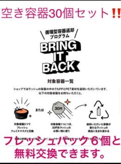 ラッシュ 空き容器 30個セット 6個分のパック フレッシュ