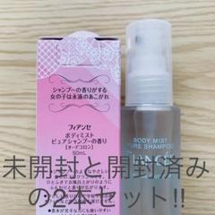 フィアンセ ピュアジャンプー 未開封+開封済み2本セット