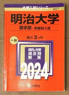 明治大学(商学部―学部別入試) 2024