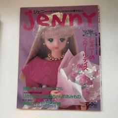 Jenny ジェニー 女のコの夢マガジン'92秋No.12 着せ替 ドレス