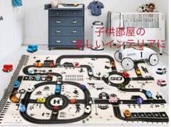 9プレイマット☆子供部屋☆おもちゃ☆インテリア☆レジャーシート