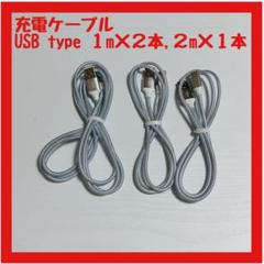 【超美品】USB Type 充電ケーブル 3本セット 1m×2 2m×1