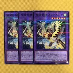 遊戯王 聖霊獣騎 カンナホーク ノーパラ 3枚セット ターミナル