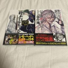 終末のワルキューレ25 ジャック•ザ•リッパーの事件簿8