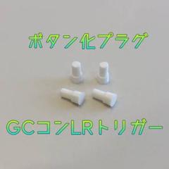 2022年最新】gcコン カスタムの人気アイテム - メルカリ