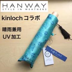 ★新品★HANWAY　晴雨兼用　折りたたみ傘　UV加工　フラワー　ブルー 晴雨兼用 折りたたみ日傘】ハンウェイ（HANWAY）Botanical