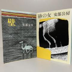 安部公房　17冊セット 安部公房 文庫17冊セット｜Yahoo!フリマ（旧PayPayフリマ）