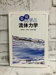 基礎から学ぶ流体力学