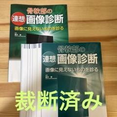 骨軟部の連想画像診断 画像に見えないものを診る