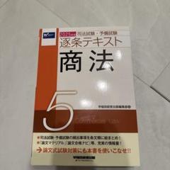 【裁断済】2025年版 司法試験・予備試験 逐条テキスト 7科目セット 2025年版】司法試験・予備試験 逐条テキストセット | 資格本の