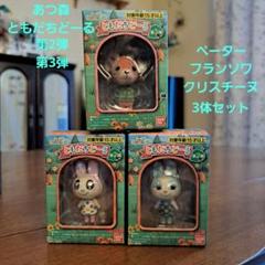 ♦️最終価格♦️あつまれどうぶつの森 ともだちどーる 第2弾 コンプリート あつ森 あつまれ どうぶつの森 ともだちどーる 第2弾｜発売日：2021年9