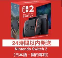 新品未開封】Nintendo Switch2（日本語・国内専用）スイッチ2