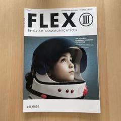 FLEX III ENGLISH COMMUNICATIONのサムネイル