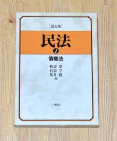 我妻栄　民法　セット　【裁断済】 我妻栄 民法 2 債権法 - メルカリ