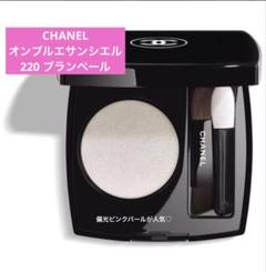 シャネル　オンブルエサンシエル220 ブランベール　新品未開封 新品 未使用 CHANEL シャネル オンブルエサンシエル 220 ブラン