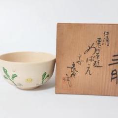楽焼常盤焼栗田菊次郎 作亀香合無傷共箱保証。