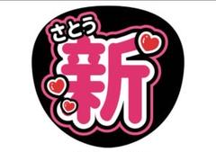 2025年最新】佐藤新 団扇の人気アイテム - メルカリ