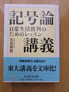 記号論講義　日常生活批判のためのレッスン ちくま学芸文庫
