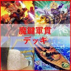遊戯王　魔鍵　軍貫　デッキ　しゃりの軍貫　[03530]