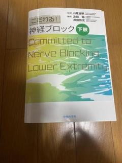 裁断済 こだわる! 神経ブロック 下肢