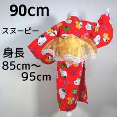 スヌーピー　キッズ　子供　浴衣　90cm　女の子　赤　レッド　黄色　兵児帯
