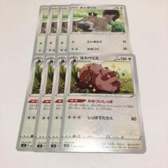 ポケモンカード ホシガリス ヨクバリス 各4枚 進化セット - メルカリ