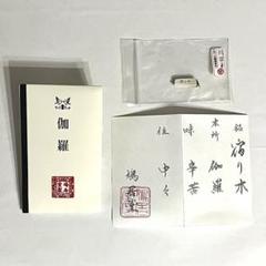 ○本物保証○鳩居堂○伽羅○宿り木○聞香○香木○0.56g - メルカリ