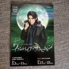 宝塚宙組 ミュージカル・プレイ ヴィンパイア・サクセション 公演プログラム