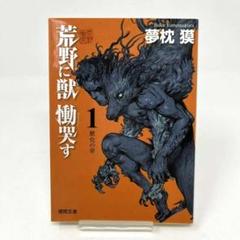 ★　荒野に獣 慟哭す１　獣化の章　夢枕獏 (著)　徳間文庫　文庫本 　 ★のサムネイル