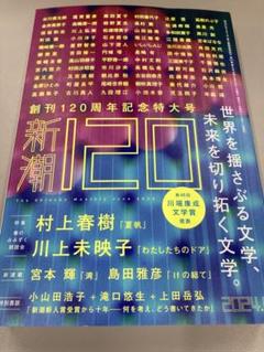 新潮 2024年6月号　創刊120周年記念特大号 新潮 2024年6月号-創刊120周年記念特大号 - メルカリ