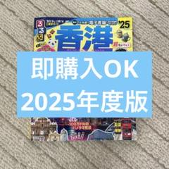 るるぶ香港・マカオ'25