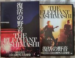 「復活の野音」エレファントカシマシ 2013.9.15 初回限定盤２DVD