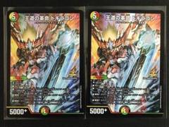 デュエルマスターズ　王道の革命ドギラゴン　プロモ　2枚 王道の革命ドギラゴン プロモ 2枚 - メルカリ