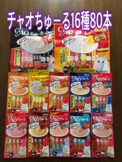 期間限定特価!チャオちゅーる16種80本